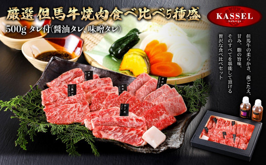 
厳選 但馬牛焼肉食べ比べ5種盛＜500g＞　タレ付(醤油タレ、味噌タレ)【5786199】但馬牛 牛肉 ロース カルビ バラ モモ 焼肉 バーベキュー ギフト お祝い 記念日 プレゼント 朝来市 生野 生野高原 カッセル ナチュラルリゾートオーベルジュ
