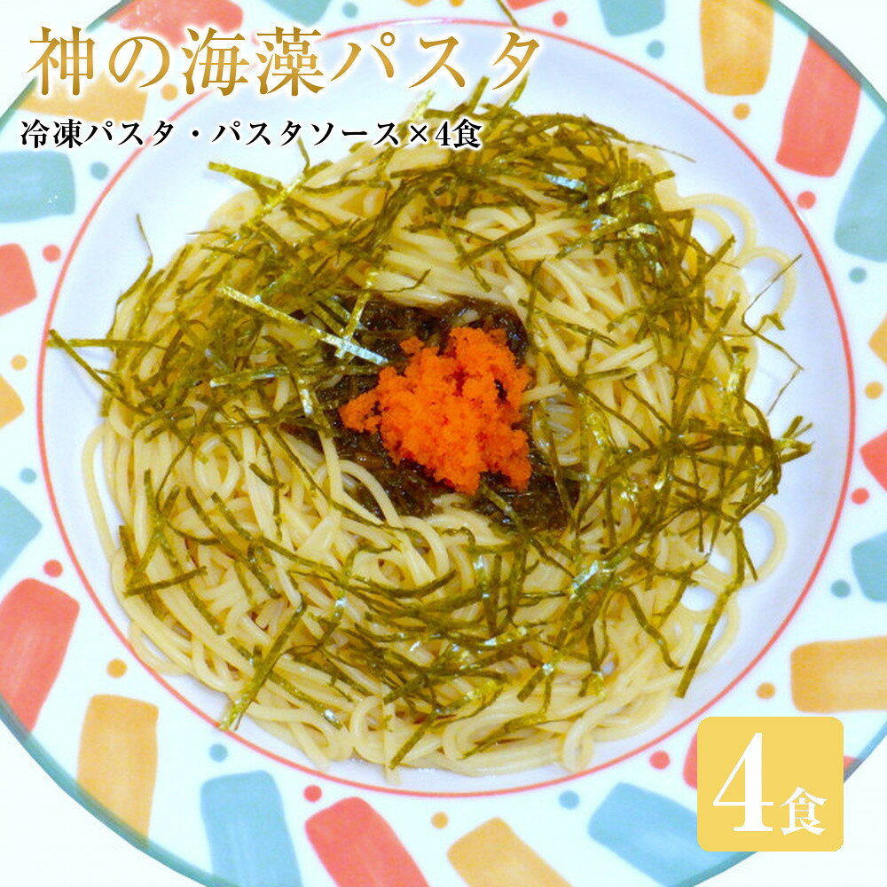 【ふるさと納税】神の海藻パスタ (冷凍パスタ・パスタソース×4食) | パスタ 冷凍パスタ 海藻パスタ 魚介パスタ 海鮮パスタ パスタソース セット 麺類 簡単調理 手軽