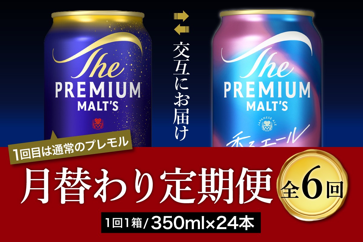 
                  【月替わり6回コース 定期便】《毎月交互にお届け》プレミアムモルツ 香るエール 2種 350ml × 24本 6回コース(計6箱)  〈天然水のビール工場〉 群馬 送料無料 お取り寄せ お酒 生ビール お中元 ギフト 贈り物 プレゼント 人気 おすすめ 家飲み 晩酌 バーベキュー キャンプ ソロキャン アウトドア ※沖縄・離島配送不可 
                