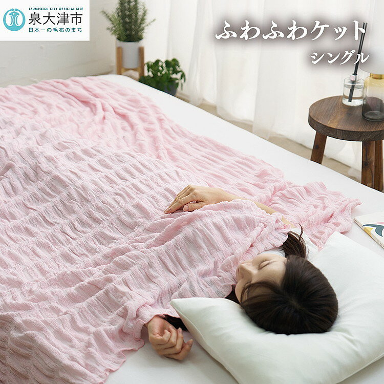 【ふるさと納税】日本製 ふわふわケット シングル 140×190cm 1枚 N-FT-1211PI｜綿100％ オールシーズン ブランケット 快眠 快適 熟睡 寝具 ベッド 新生活 洗濯可能 洗える 丸洗いOK [1819]