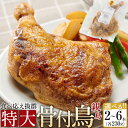 【ふるさと納税】食べ応え抜群の特大骨付鳥 親鳥230g×2本・3本・6本 | 食べ応え抜群の特大骨付鳥 骨付き鳥 骨付き鶏 骨付き 鶏肉 肉 骨付き肉 若鶏 鶏肉専門店 味付き スパイス 焼くだけ おかず ディナー 誕生日 記念日 パーティー グルメ お取り寄せ おすすめ 送料無料