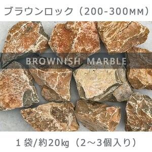 庭石  ブラウンロック（200～300mm） 1袋（約20kg）割栗石 大理石 天然石 ロックガーデン