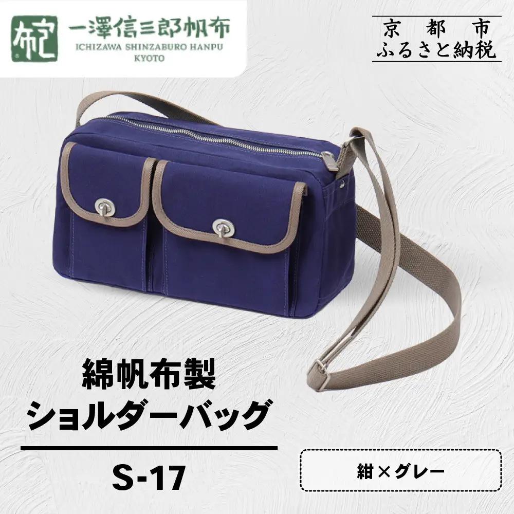 【一澤信三郎帆布】綿帆布製ショルダーバッグ S-17 紺(グレー)｜京都 東山 帆布かばん 人気ブランド