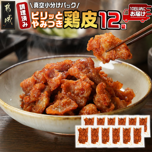 調理済み!ピリッとやみつき鶏皮12袋!(真空小分け)≪みやこんじょ特急便≫_LG8-3306-Q