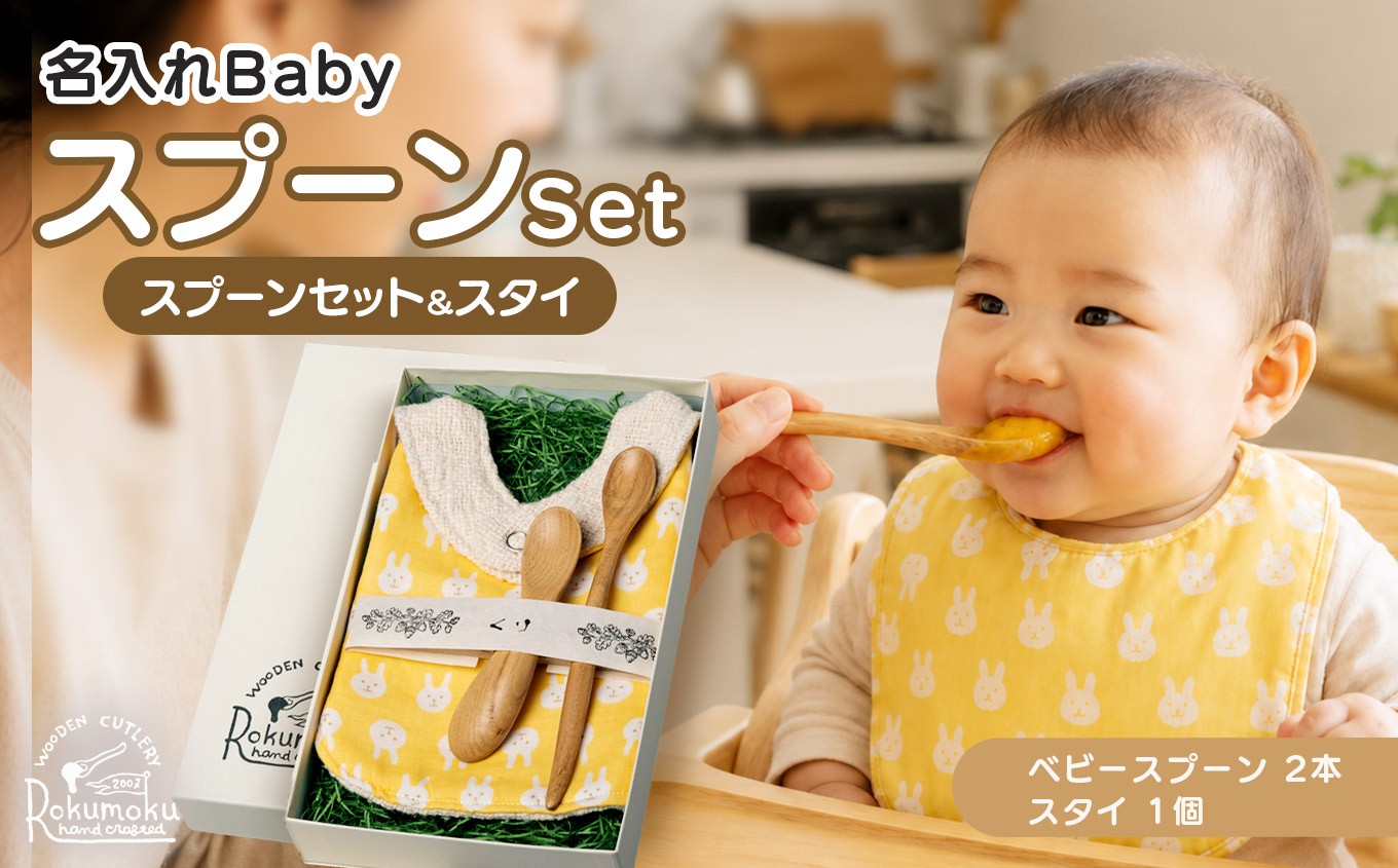 
                  木を活かす！名入れBabyスプーン＆ママスプーン＆スタイのセット| 雑貨 日用品 ベビー 出産祝い 誕生日 ギフト プレゼント 木製 静岡県 伊豆の国市
                