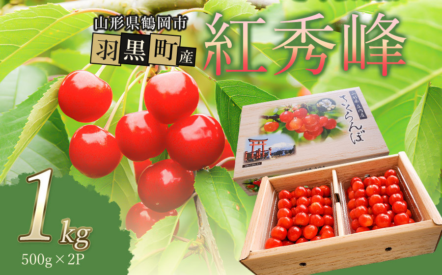 【令和8年産】 さくらんぼ　紅秀峰 2Lサイズ バラ詰め 1kg(500g×2P)　小林農園　| サクランボ チェリー 果物 くだもの フルーツ 1キロ 旬 人気 美味しい 2026年産 お取り寄せ 
