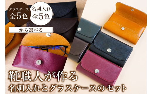 靴職人が作る名刺入れ＜キャメル＞とグラスケースのセット【雑貨 牛革 ギフト プレゼント 贈答】