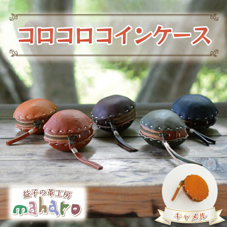 【ふるさと納税】益子の革工房maharoのコロコロコインケース　キャメル｜栃木県 益子町 ふるさと納税 コインケース 小銭入れ 革（AX104-4）