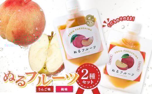 くだものそのまま！ぬるフルーツ2種セット（桃・りんご）  桃ジャム ももジャム ピーチジャム 桃 もも ピーチ ジャム 加工品 食品 F20C-847
