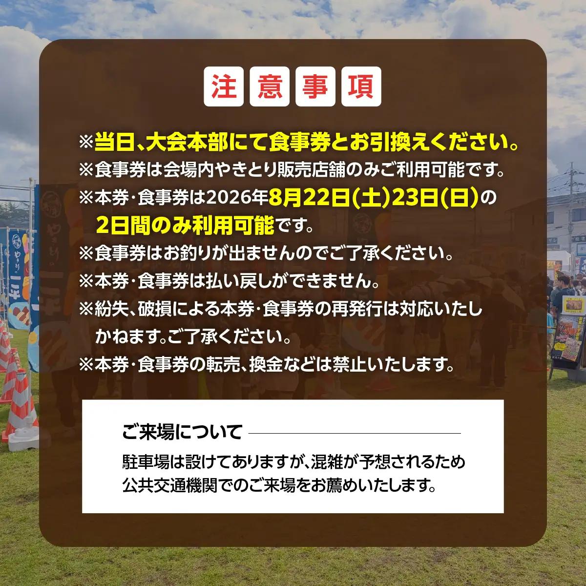 【やきとりJAPANフェスティバル】2026 in 北海道 室蘭 優先購入パス付き食事券 3000円分 MROBV002