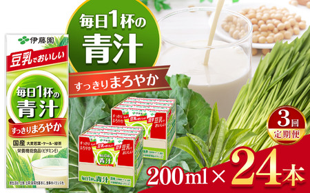 【定期便3回】紙毎日１杯の青汁すっきりまろやか豆乳ミックス２００ｍｌ　２４本入り｜伊藤園 野菜 フルーツ 豆乳 青汁 ジュース ドリンク 飲料 健康 食品 長期常温可能 長野県 松本市 ふるさと納税