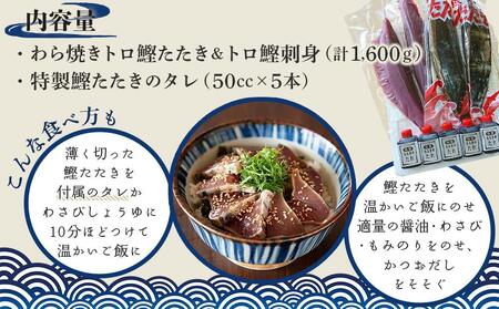 久礼・トロ鰹たたきとトロ鰹刺身セット【LLセット・約10人前】多田水産