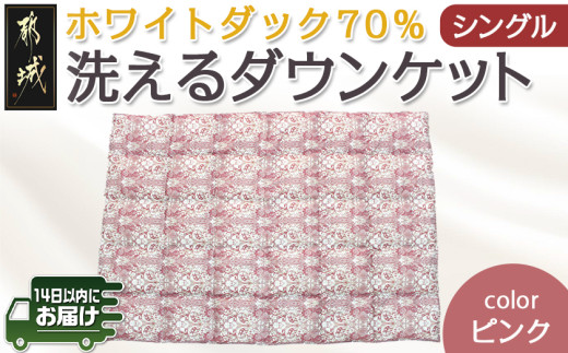 
                  洗えるダウンケット ホワイトダック70%(ピンク)【S】≪みやこんじょ快速便≫〔E1-001-pk-R〕_(都城市) 洗濯機で洗える 日本製 羽毛布団 ダウン 寝具 SEKアレルGプラス 肌掛け布団/肌掛ふとん シングル MADE IN 都城 夏 春 秋
                