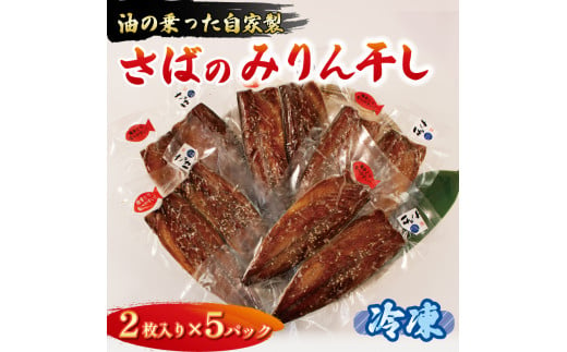 
さば みりん干し 計10枚 2枚入り×5パック 鯖 さば サバ みりん干し 干物 ひもの ごま 醤油 漬け ご飯 おかず 夕飯 夕ご飯 冷凍 10000円 1万円
