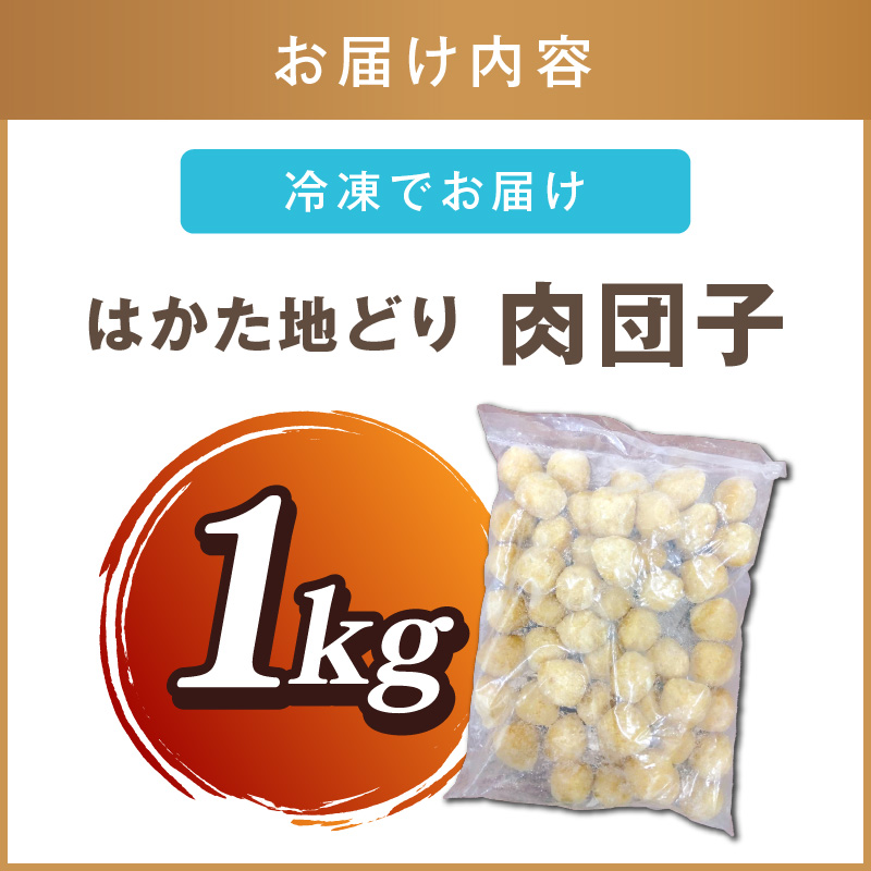 はかた地どり 肉団子 1kg_イメージ3