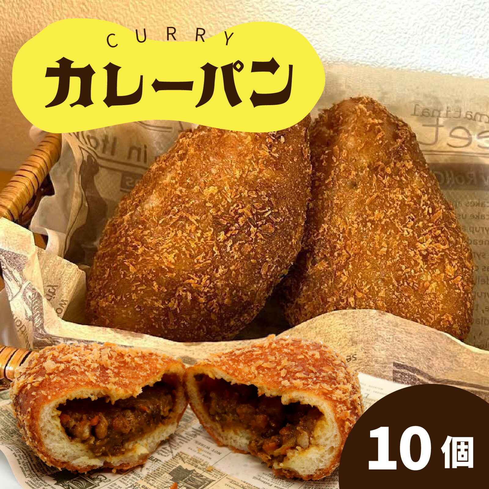 【ふるさと納税】カレーパン 10個セット | 奥能登 能登半島 穴水町 冷凍パン 生地 惣菜パン カレーパン 冷凍配送 能登グルメ ご当地パン 手作り おすすめ お取り寄せ 牛肉 お肉 ゴロゴロ 野菜