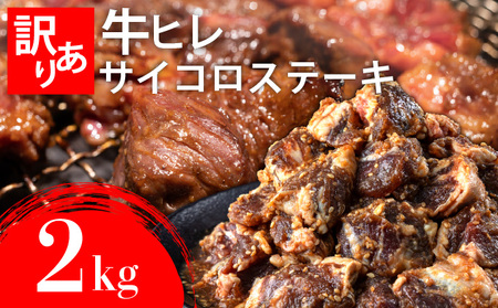 秘伝のタレ漬け!(訳あり)牛ヒレサイコロステーキ 2000g