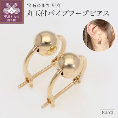 ふるさと納税 甲府市 K18YG　丸玉付パイプフープピアス　EJ-106