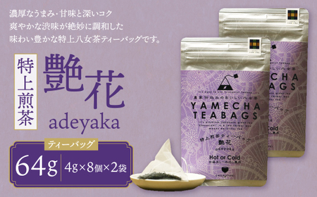P55-30 原田茶園 特上煎茶ティーバッグ 艶花 64g 2袋（4g×8）×2 煎茶 八女茶 お茶 日本茶 お湯 水出し マイボトル アウトドア