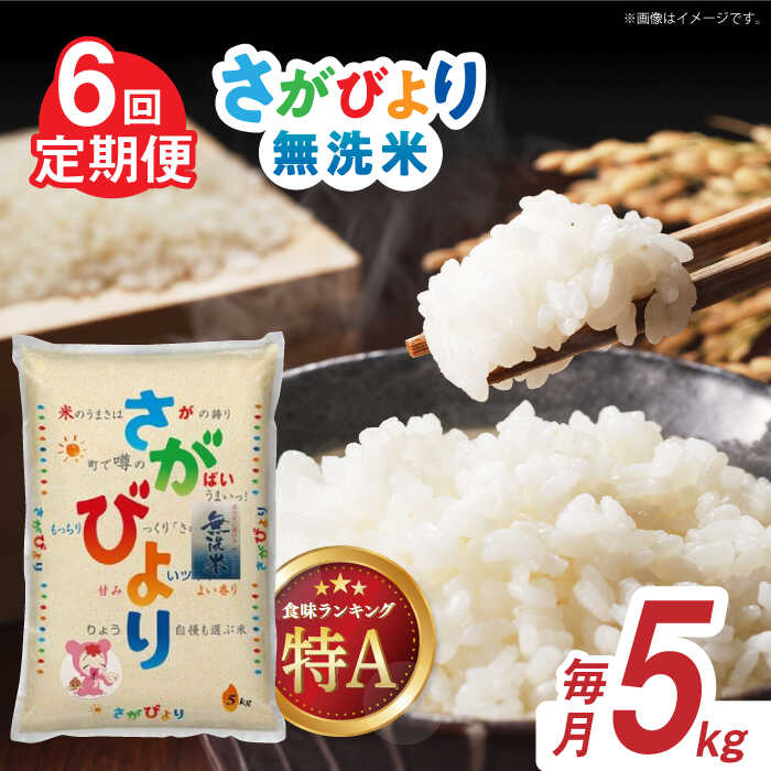 【ふるさと納税】【全6回定期便】令和7年産 さがびより 無洗米 白米 計30kg（5kg×1袋×6回）/ お米 ブランド米 ふるさと納税米 おにぎり 米 / 佐賀県 / 株式会社森光商店 [41ACBW030]