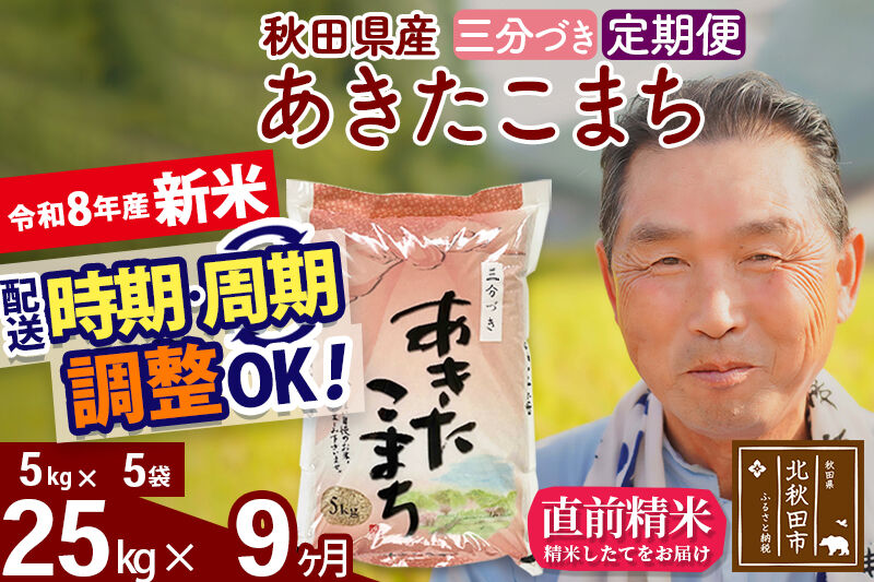 新米★令和8年産 《定期便9ヶ月》秋田県産 あきたこまち 25kg【3分づき】(5kg小分け袋) 2026年産 お届け時期選べる お届け周期調整可能 隔月に調整OK お米 おおもり [おおもり 秋田 