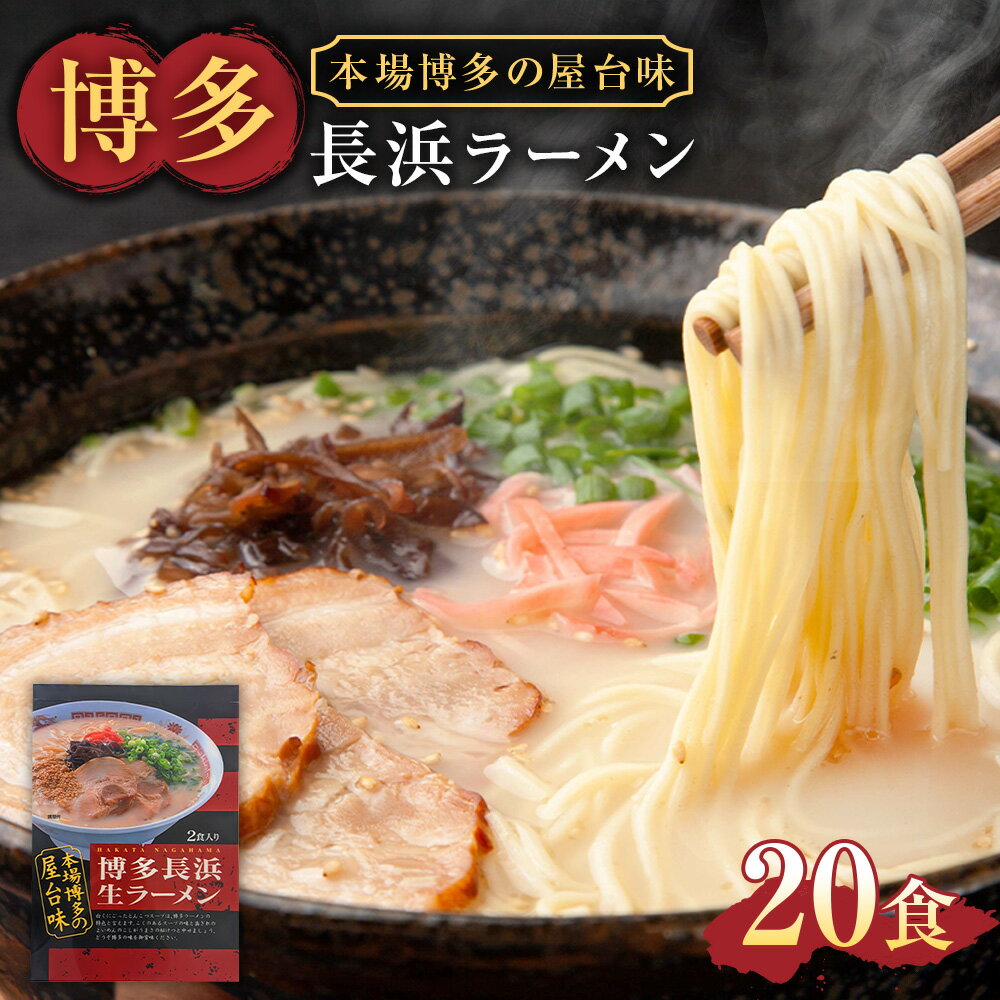 【ふるさと納税】A294 博多長浜ラーメン 2食×10袋 計20食 豚骨ラーメン とんこつ ラーメン 長浜ラーメン 長浜 博多ラーメン 麺 スープ 細麺 豚骨 シンショー 常温 福岡 九州 福岡県 みやま市 送料無料