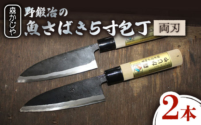 
【大好評につき最大4ヶ月待ち】野鍛冶の魚さばき5寸包丁 2本セット 包丁 ほうちょう 出刃包丁 和包丁 三枚おろし 魚 さばく 東彼杵町/森かじや [BAI010]
