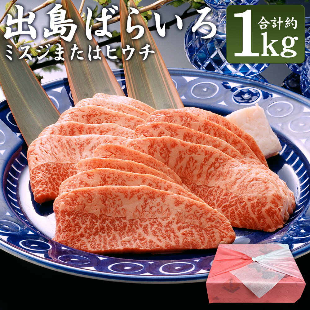【ふるさと納税】出島ばらいろ ミスジまたはヒウチ 約1kg 長崎和牛 牛肉 お肉 希少部位 自家製焼肉たれ付き タレ 木箱入り 冷凍 長崎県産 国産 九州 長崎県 長崎市 送料無料