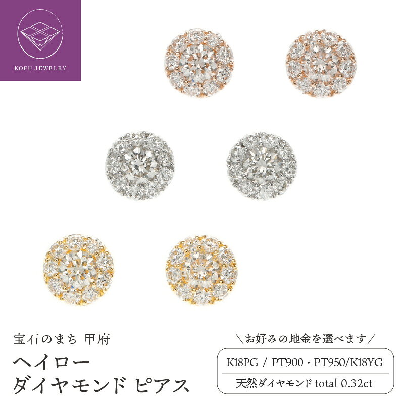 【ふるさと納税】＜ 甲府ジュエリー ＞ ピアス ジュエリー レディース アクセサリー ヘイロー 選べる地金 18金 K18 YG イエローゴールド PG ピンクゴールド プラチナ950 天然 ダイヤモンド 0.32ct ギフト ジュエリーボックス付 保証書付 鑑別書付 認定書付 k164-108