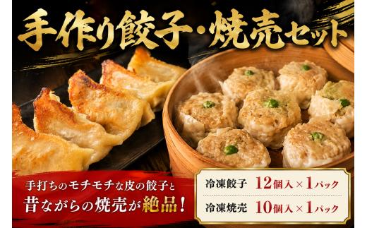 ＼最短7営業日以内発送／ 餃子 焼売 冷凍 手作り セット 冷凍餃子 12個 冷凍焼売 10個 肉餃子 水餃子 手打ち 皮 モチモチ ジューシー 鍋 冷凍 惣菜 手包み ギョウザ ギョーザ シュウマイ シューマイ 国産 豚肉 豚ひき肉 野菜 千葉県 旭市 拉麺なるい旭店 nri003