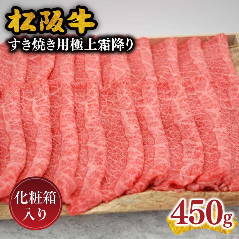 【ふるさと納税】松阪牛極上霜降りすき焼き用450g 極上の柔らかさ 化粧箱入り（柔らかい 松阪肉 霜降り 高級ブランド牛 肩ロース 肩 ウデ トモサンカク 焼しゃぶ すき焼 焼肉 贈答品 ギフト お歳暮 お中元 牛肉5）【肉の友屋】