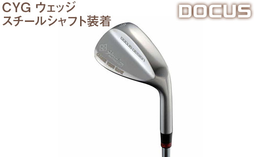 【シャフトフレックス：X】ゴルフクラブ　CYG ウェッジ　スチールシャフト装着　 | ゴルフ DOCUS _EO49