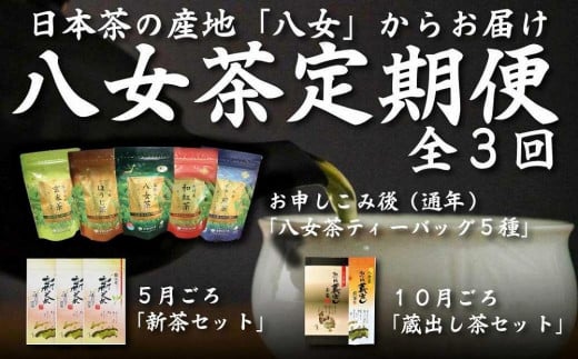 日本茶の名産地 「八女」からお届け ２０２３年新茶が届く 八女茶定期便【全３回】