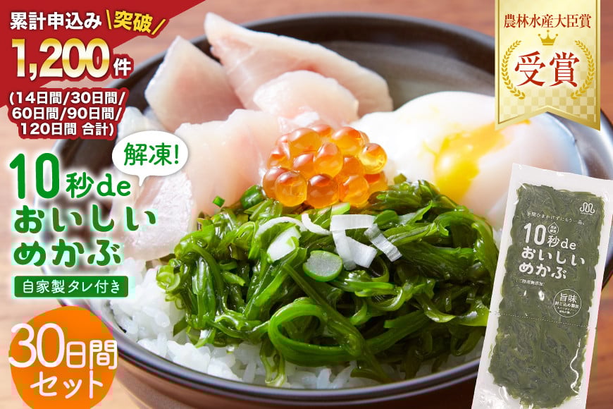 
                  母の日 10秒deおいしいめかぶ ＜30日間＞ (自家製タレ付き) [丸繁商店 宮城県 気仙沼市 20566027] 海藻 三陸 三陸産 雌株 めかぶ メカブ 無添加 タレ付き 冷蔵
                