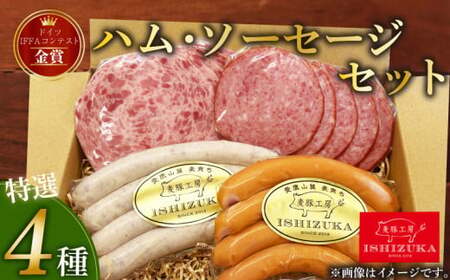 ハム ウインナー 特選4種セット ウインナー