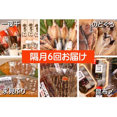 ふるさと納税 氷見市 【2ヵ月毎定期便】一夜干魚・昆布〆刺身と山海の幸＜氷見鰤・蛍いか・のどぐろ入＞全6回