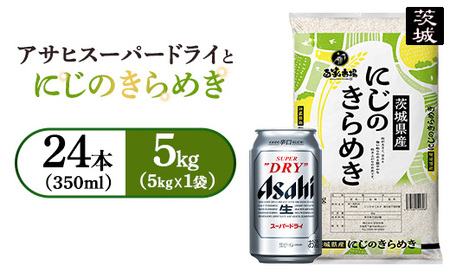 令和7年産　にじのきらめき 5kg（5kg×1袋）【ビール付き】アサヒスーパードライ 350ml × 24本 ｜ お米 精米 ビール アサヒ Asahi 茨城県 守谷市 superdry 1ケース 1箱