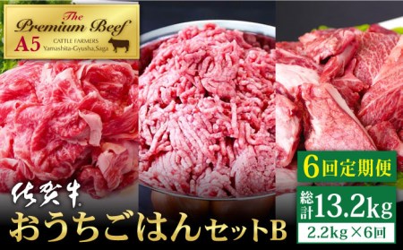 【全6回定期便】佐賀牛 A5 おうちごはんセットB（切り落とし 1kg・ミンチ 600g・牛すじ 600g）【山下牛舎】 [HAD126] 