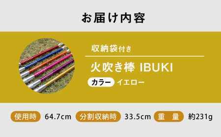 《IPPOPRODUCTS》火吹き棒【IBUKI （イブキ）】（YELLOW）