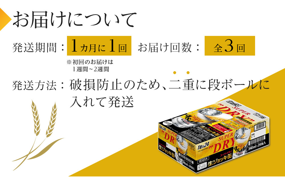 【定期便3回】アサヒ　スーパードライ　生ジョッキ缶　340ml　24本