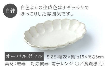 【美濃焼】リンカ 28オーバルボウル 白練【カネコ小兵製陶所】【TOKI MINOYAKI返礼品】RINKA  食器 皿 パスタ皿 カレー皿 楕円皿 オーバルボウル プレート カフェプレート モーニン