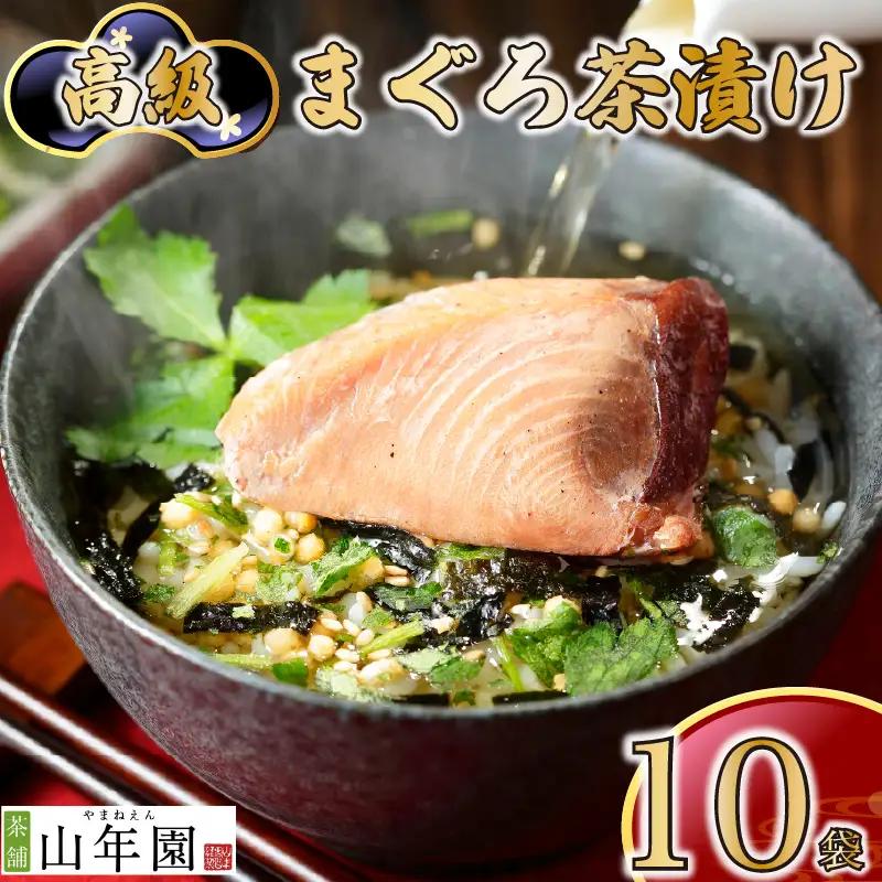 お茶漬け まぐろ 茶漬け 10袋 ご飯 お茶 マグロ 鮪 無添加 炊き込みご飯 伊豆 下田 山年園