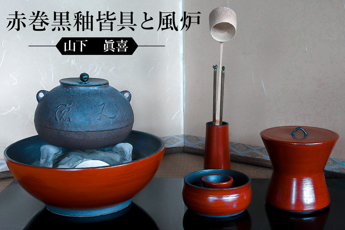 
赤巻黒釉皆具と風炉　作者：山下　眞喜　／　美濃桃山陶　陶芸　陶器　伝統工芸　焼物
