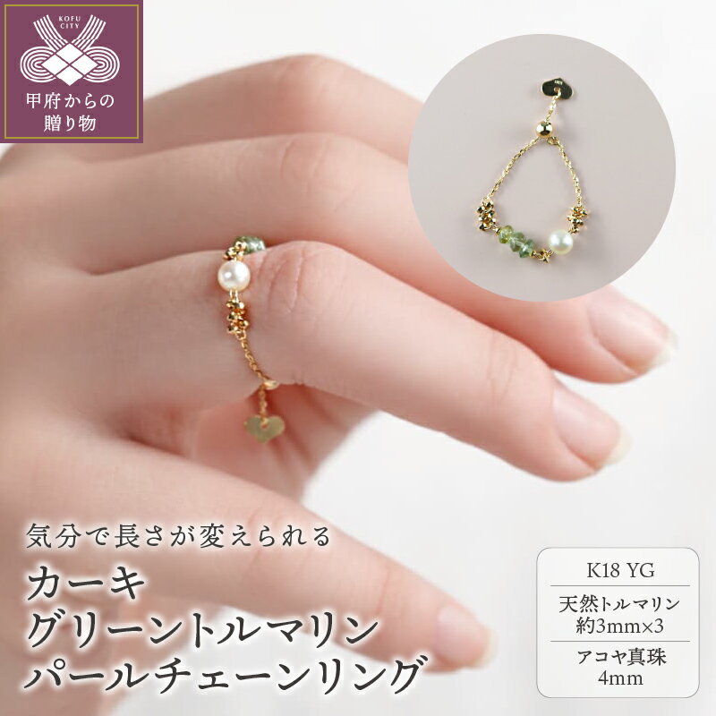 【ふるさと納税】＜ 甲府ジュエリー ＞ リング 指輪 レディース ジュエリー アクセサリー K18 18金 イエローゴールド 天然 トルマリン アコヤ真珠 フリーサイズ ギフト プレゼント ジュエリーケース付 保証書付 k001-635