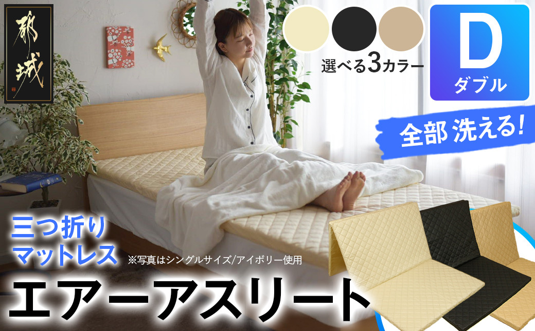
            全部洗える!「エアーアスリート三つ折り」マットレス【D】・平面&キルト使用のリバーシブルカバー付き_DI-J203_(都城市) ダブル マットレス 高反発 ヘタりにくく まるごと洗える エコ素材 快適な睡眠へ
          