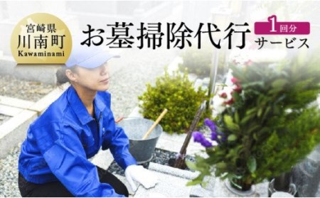 お墓掃除代行サービス 川南町内【1回分】【お墓参り お手入れ お墓清掃 お手伝い 川南町限定】