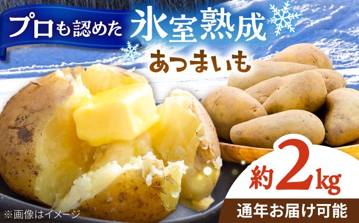 
                  氷室熟成あつまいも（メークイン）2kg×1箱 《厚真町》 【株式会社伝平さんの畑】 じゃがいも ジャガイモ メークイン 芋 熟成 熟成芋 野菜 北海道 [AXAD005]
                