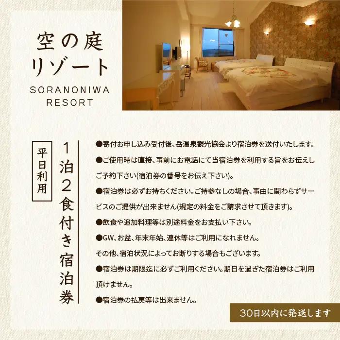 岳温泉 1泊2食付き宿泊券（空の庭リゾート）※平日利用 宿泊 観光 【一般社団法人岳温泉観光協会】