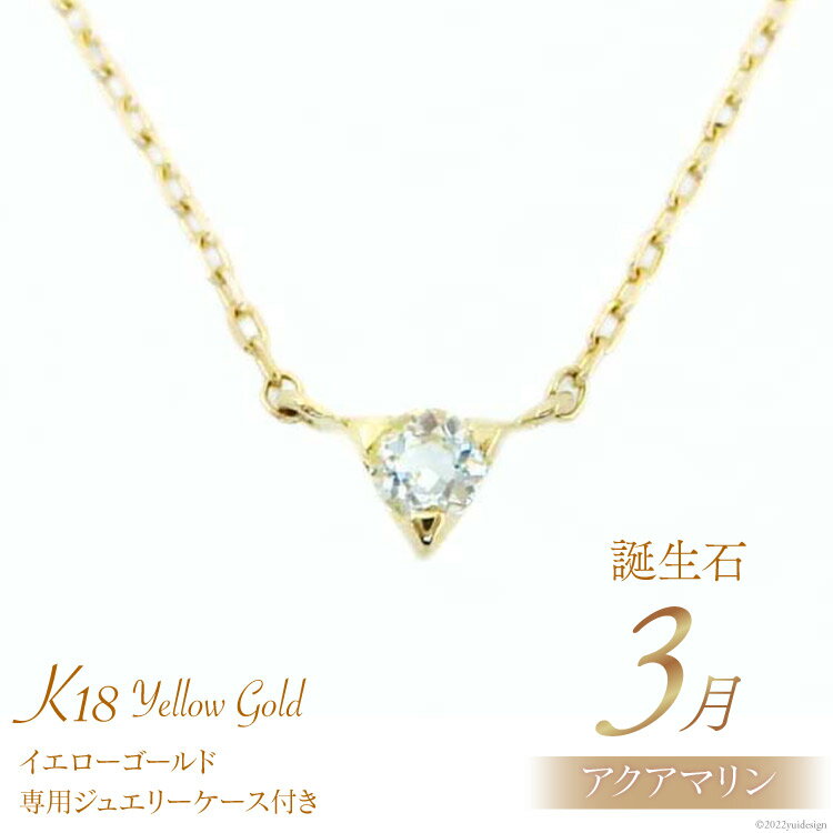 【ふるさと納税】3月 誕生石 K18イエローゴールドアクアマリンネックレス [工房グリーム 山梨県 中央市 21470829] アクセサリー アクセ ネックレス ジュエリー プレゼント ギフト 贈りもの
