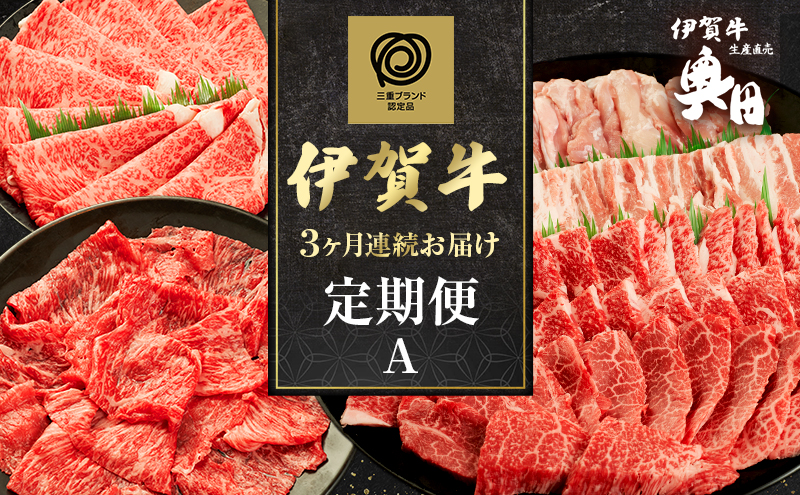 伊賀牛 定期便 3ヶ月 霜降り 三重県 名張市 オクダ 和牛 国産牛 お取り寄せ ギフト 贈り物 高級 産直 毎月 牛トロ 焼肉 黒毛和牛 グルメ 食通 肉好き 毎月届く 贅沢 A5 A4 産地直送